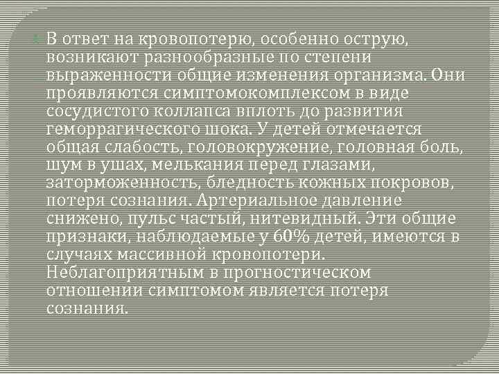  В ответ на кровопотерю, особенно острую, возникают разнообразные по степени выраженности общие изменения