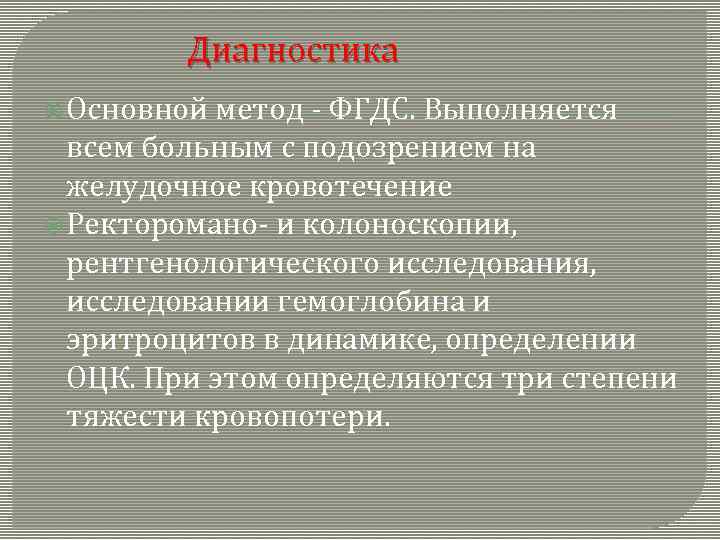 Диагностика Основной метод - ФГДС. Выполняется всем больным с подозрением на желудочное кровотечение Ректоромано-