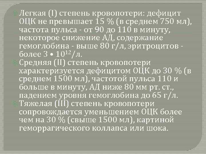  Легкая (I) степень кровопотери: дефицит ОЦК не превышает 15 % (в среднем 750