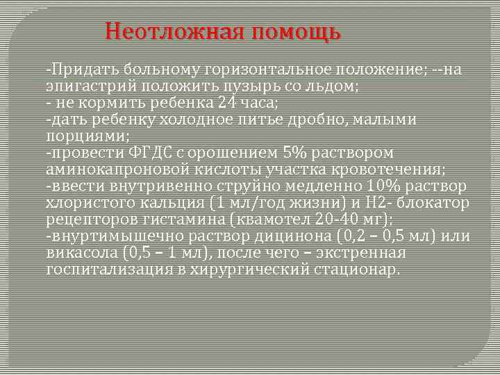  Неотложная помощь -Придать больному горизонтальное положение; --на эпигастрий положить пузырь со льдом; -