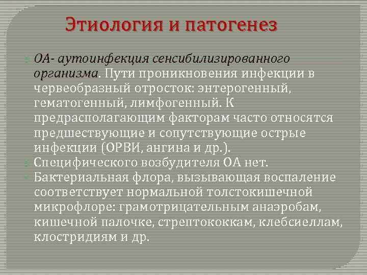  Этиология и патогенез ОА- аутоинфекция сенсибилизированного организма. Пути проникновения инфекции в червеобразный отросток: