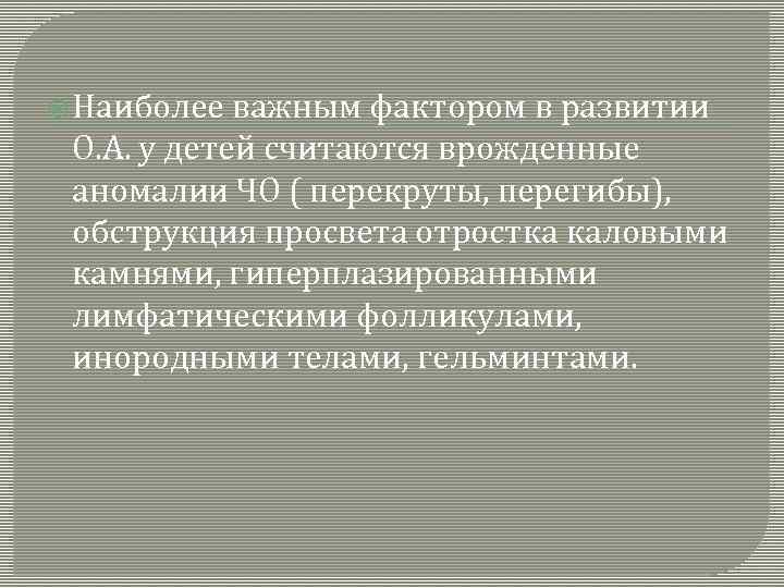  Наиболее важным фактором в развитии О. А. у детей считаются врожденные аномалии ЧО