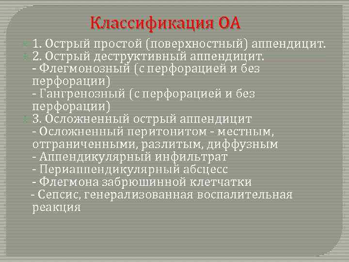 Классификация ОА 1. Острый простой (поверхностный) аппендицит. 2. Острый деструктивный аппендицит. - Флегмонозный (с
