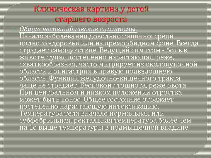 Клиническая картина у детей старшего возраста Общие неспецифические симптомы. Начало заболевания довольно типично: среди