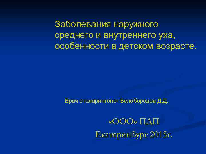 Заболевания наружного среднего и внутреннего уха, особенности в детском возрасте. Врач отоларинголог Белобородов Д.