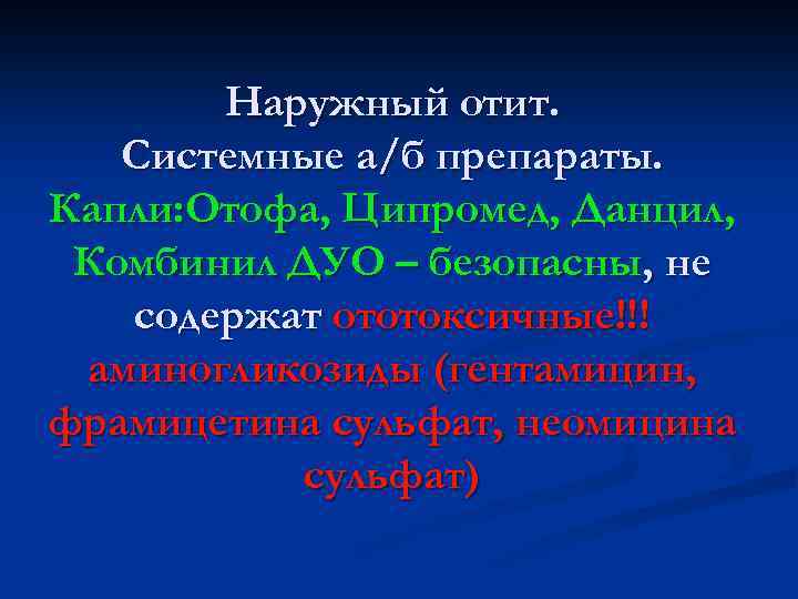 Наружный отит. Системные а/б препараты. Капли: Отофа, Ципромед, Данцил, Комбинил ДУО – безопасны, не