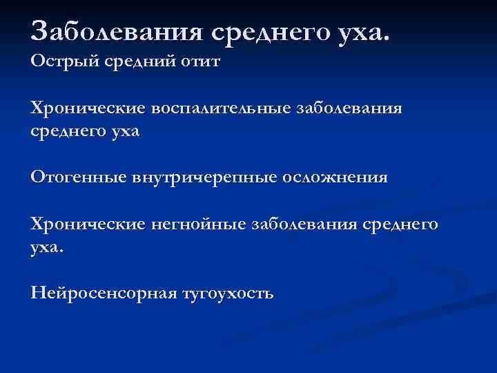 Заболевания среднего уха. Острый средний отит Хронические воспалительные заболевания среднего уха Отогенные внутричерепные осложнения