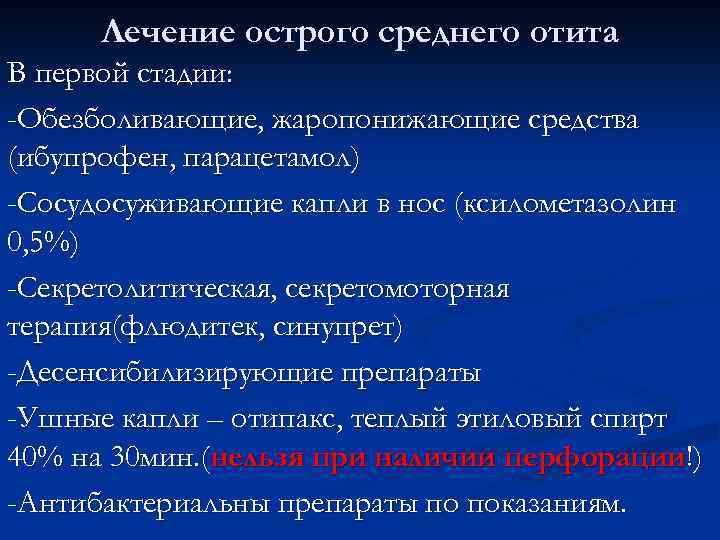 Лечение острого среднего отита В первой стадии: -Обезболивающие, жаропонижающие средства (ибупрофен, парацетамол) -Сосудосуживающие капли