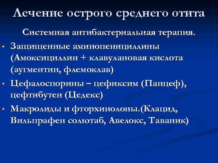 Лечение острого среднего отита • • • Системная антибактериальная терапия. Защищенные аминопенициллины (Амоксициллин +