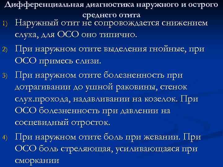 Дифференциальная диагностика наружного и острого среднего отита 1) 2) 3) 4) Наружный отит не