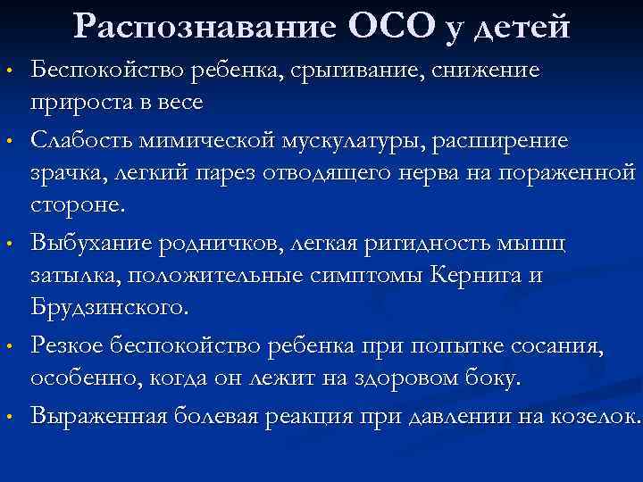 Распознавание ОСО у детей • • • Беспокойство ребенка, срыгивание, снижение прироста в весе