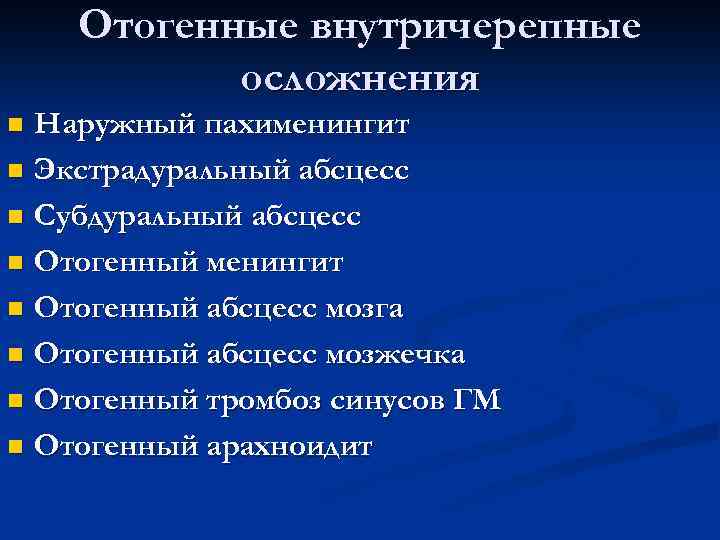 Отогенные внутричерепные осложнения Наружный пахименингит n Экстрадуральный абсцесс n Субдуральный абсцесс n Отогенный менингит