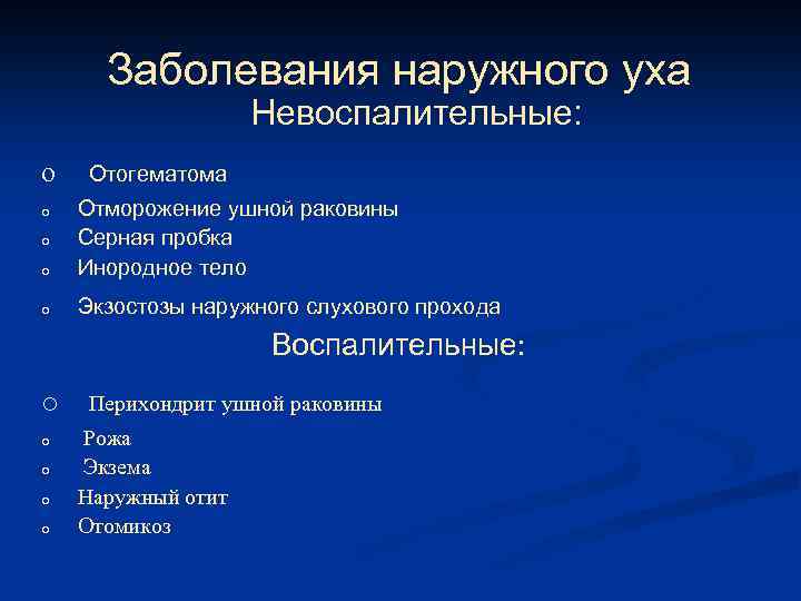 Заболевания наружного уха Невоспалительные: o Отогематома o Отморожение ушной раковины Серная пробка Инородное тело