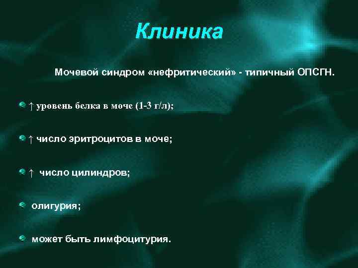 Клиника Мочевой синдром «нефритический» типичный ОПСГН. ↑ уровень белка в моче (1 -3 г/л);