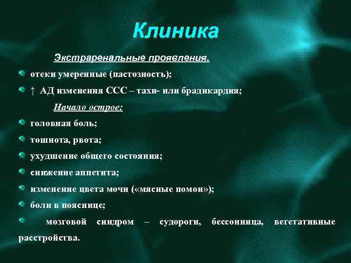 Клиника Экстраренальные проявления. отеки умеренные (пастозность); ↑ АД изменения ССС – тахи- или брадикардия;