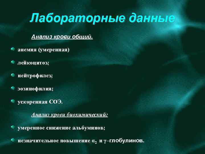 Лабораторные данные Анализ крови общий. анемия (умеренная) лейкоцитоз; нейтрофилез; эозинофилия; ускоренная СОЭ. Анализ крови