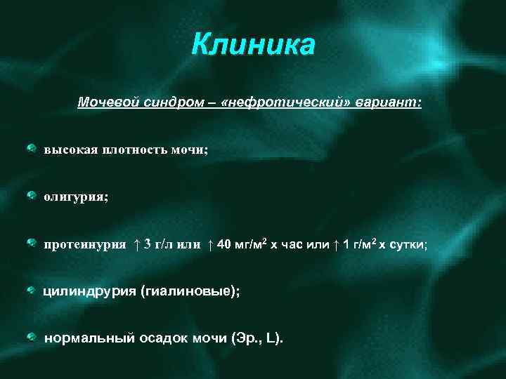 Клиника Мочевой синдром – «нефротический» вариант: высокая плотность мочи; олигурия; протеинурия ↑ 3 г/л