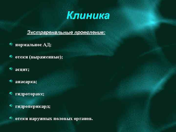 Клиника Экстраренальные проявления: нормальное АД; отеки (выраженные); асцит; анасарка; гидроторакс; гидроперикард; отеки наружных половых