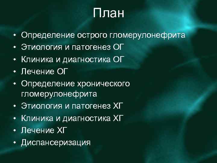 План • • • Определение острого гломерулонефрита Этиология и патогенез ОГ Клиника и диагностика