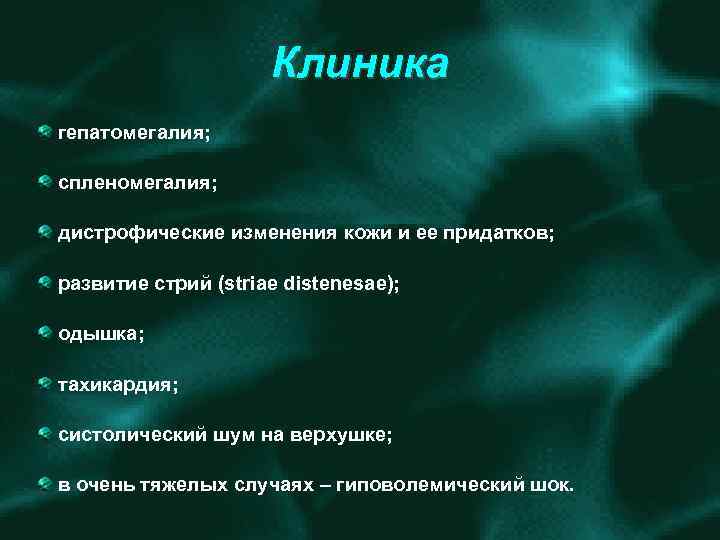 Клиника гепатомегалия; спленомегалия; дистрофические изменения кожи и ее придатков; развитие стрий (striae distenesae); одышка;