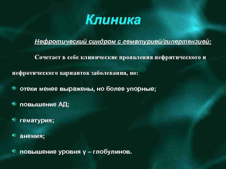 Клиника Нефротический синдром с гематурией/гипертензией: Сочетает в себе клинические проявления нефритического и нефротического вариантов