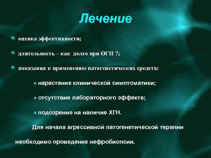 Лечение оценка эффективности; длительность – как долго при ОГН ? ; показания к применению