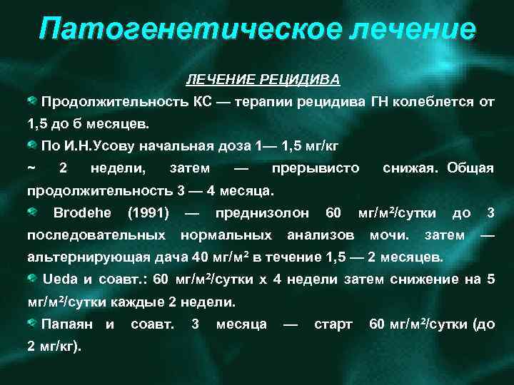 Патогенетическое лечение ЛЕЧЕНИЕ РЕЦИДИВА Продолжительность КС — терапии рецидива ГН колеблется от 1, 5