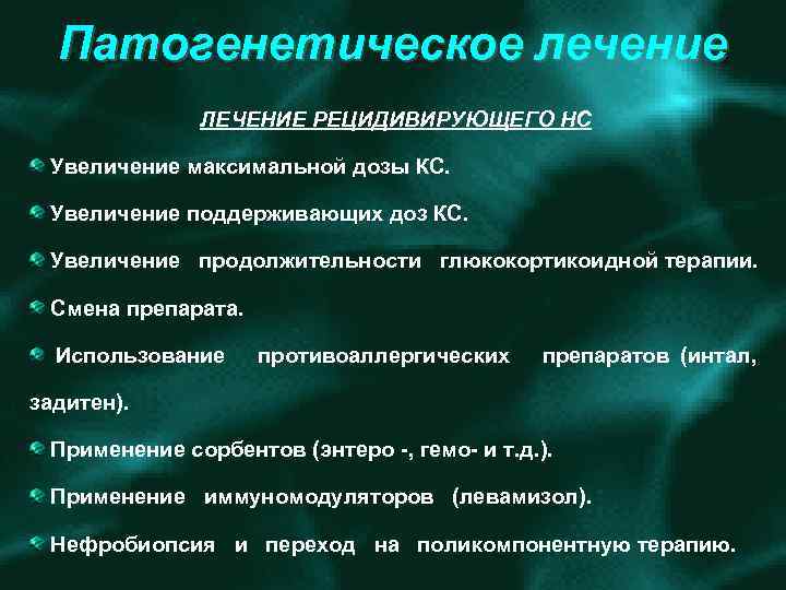 Патогенетическое лечение ЛЕЧЕНИЕ РЕЦИДИВИРУЮЩЕГО НС Увеличение максимальной дозы КС. Увеличение поддерживающих доз КС. Увеличение