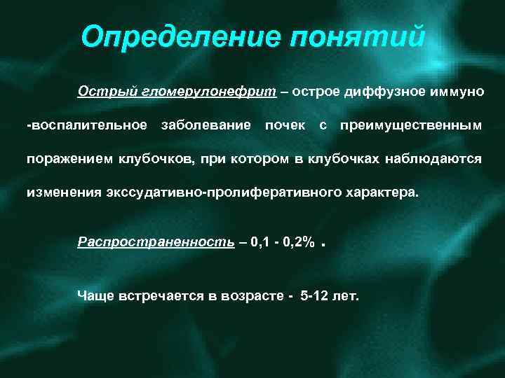 Определение понятий Острый гломерулонефрит – острое диффузное иммуно воспалительное заболевание почек с преимущественным поражением