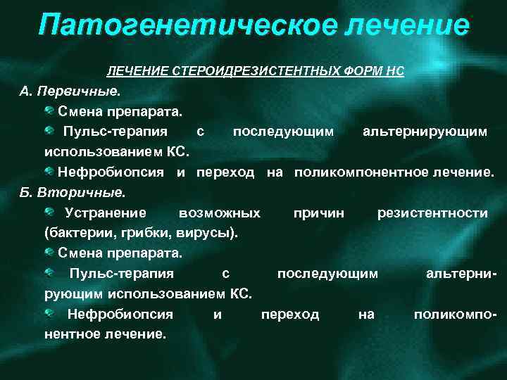 Патогенетическое лечение ЛЕЧЕНИЕ СТЕРОИДРЕЗИСТЕНТНЫХ ФОРМ НС А. Первичные. Смена препарата. Пульс терапия с последующим