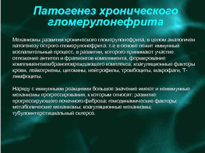 Патогенез хронического гломерулонефрита Механизмы развития хронического гломерулонефрита, в целом аналогичен патогенезу острого гломерулонефрита. т.