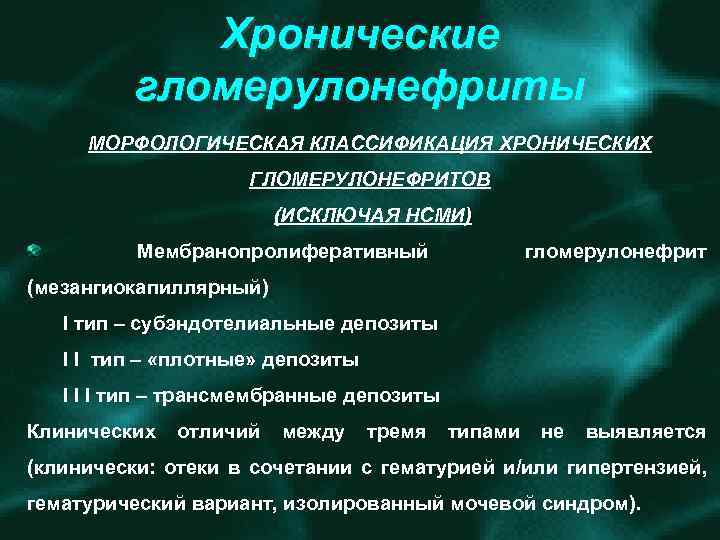 Хронические гломерулонефриты МОРФОЛОГИЧЕСКАЯ КЛАССИФИКАЦИЯ ХРОНИЧЕСКИХ ГЛОМЕРУЛОНЕФРИТОВ (ИСКЛЮЧАЯ НСМИ) Мембранопролиферативный гломерулонефрит (мезангиокапиллярный) I тип –