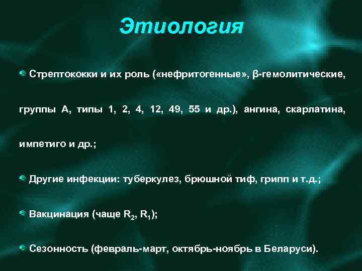 Этиология Стрептококки и их роль ( «нефритогенные» , β гемолитические, группы А, типы 1,