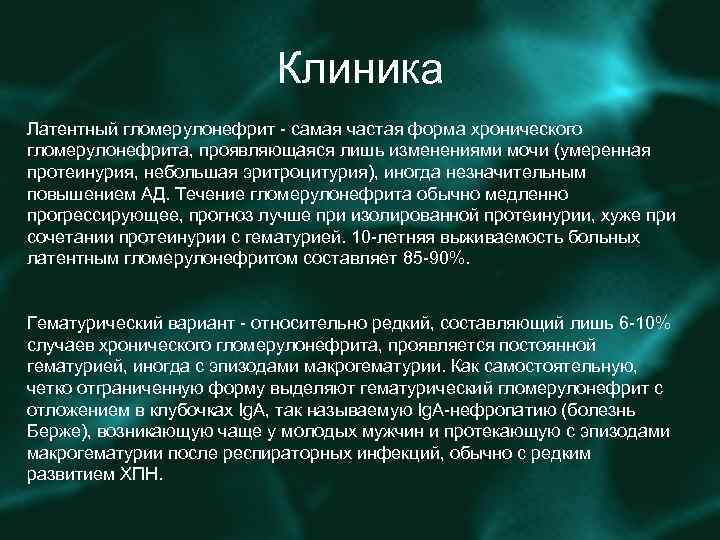 Клиника Латентный гломерулонефрит - самая частая форма хронического гломерулонефрита, проявляющаяся лишь изменениями мочи (умеренная