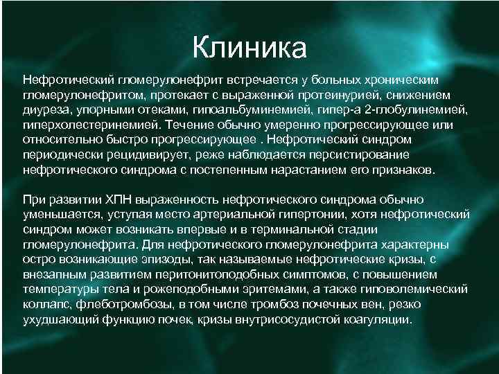 Клиника Нефротический гломерулонефрит встречается у больных хроническим гломерулонефритом, протекает с выраженной протеинурией, снижением диуреза,