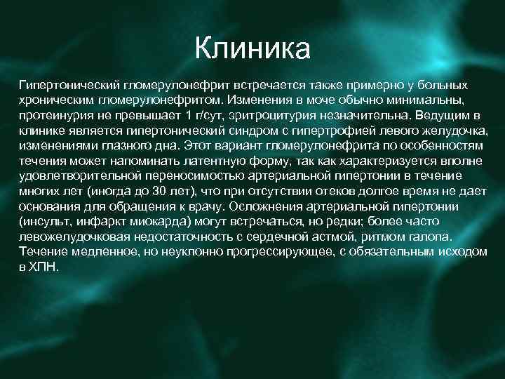 Клиника Гипертонический гломерулонефрит встречается также примерно у больных хроническим гломерулонефритом. Изменения в моче обычно