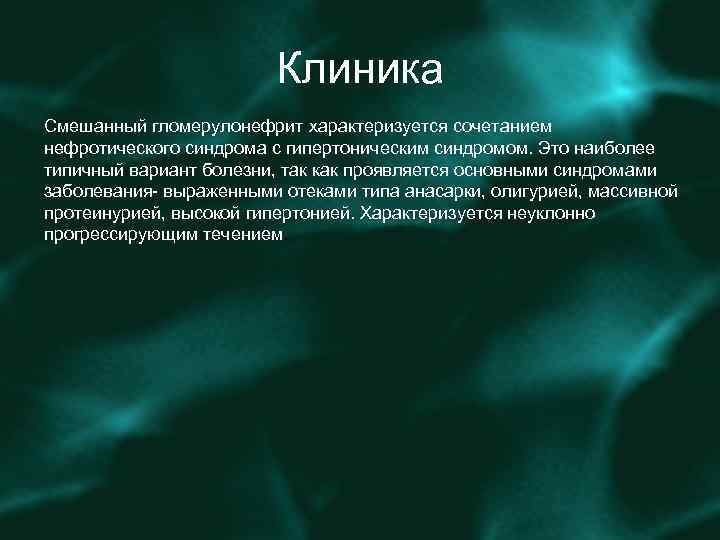 Клиника Смешанный гломерулонефрит характеризуется сочетанием нефротического синдрома с гипертоническим синдромом. Это наиболее типичный вариант