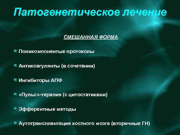 Патогенетическое лечение СМЕШАННАЯ ФОРМА Поликомпонентые протоколы Антикоагулянты (в сочетании) Ингибиторы АПФ «Пульс» терапия (с