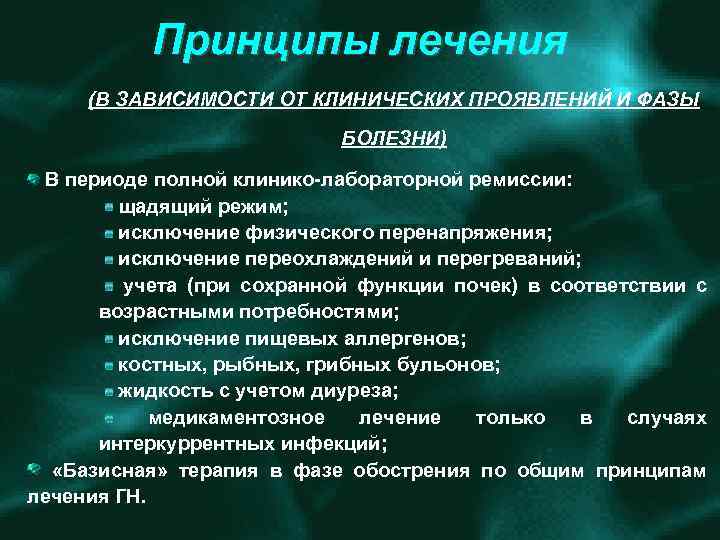 Принципы лечения (В ЗАВИСИМОСТИ ОТ КЛИНИЧЕСКИХ ПРОЯВЛЕНИЙ И ФАЗЫ БОЛЕЗНИ) В периоде полной клинико