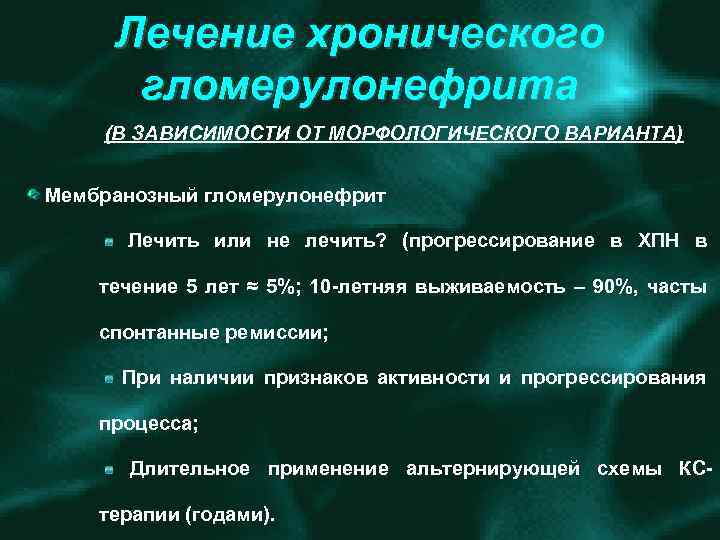 Лечение хронического гломерулонефрита (В ЗАВИСИМОСТИ ОТ МОРФОЛОГИЧЕСКОГО ВАРИАНТА) Мембранозный гломерулонефрит Лечить или не лечить?