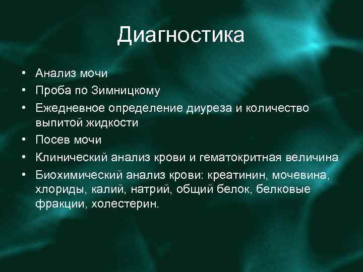 Диагностика • Анализ мочи • Проба по Зимницкому • Ежедневное определение диуреза и количество