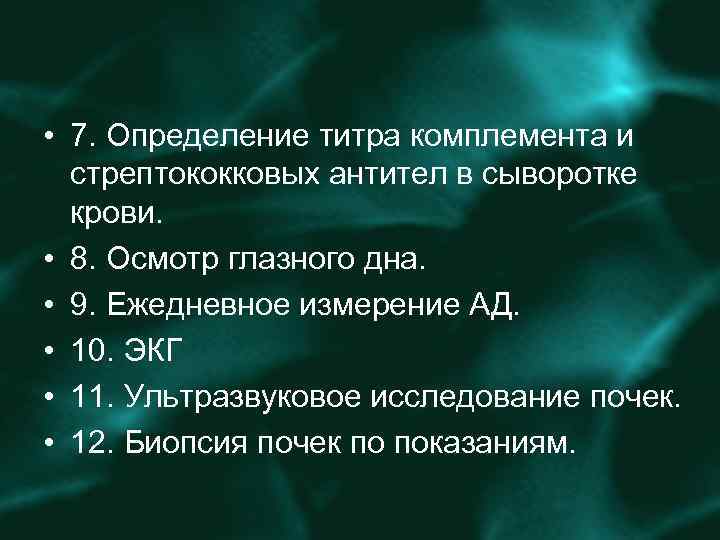  • 7. Определение титра комплемента и стрептококковых антител в сыворотке крови. • 8.