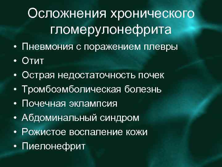 Осложнения хронического гломерулонефрита • • Пневмония с поражением плевры Отит Острая недостаточность почек Тромбоэмболическая