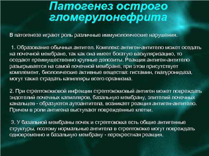 Патогенез острого гломерулонефрита В патогенезе играют роль различные иммунологические нарушения. 1. Образование обычных антител.