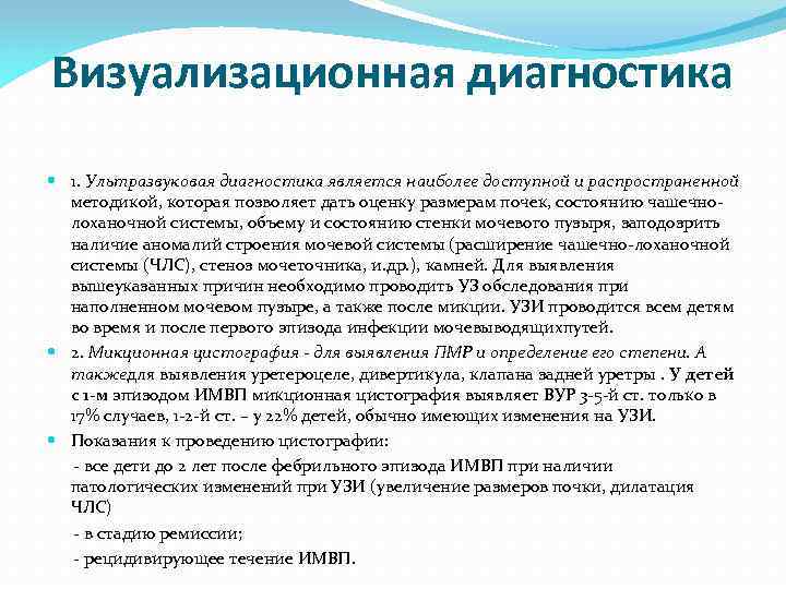 Визуализационная диагностика 1. Ультразвуковая диагностика является наиболее доступной и распространенной методикой, которая позволяет дать