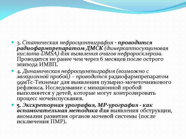  3. Статическая нефросцинтиграфия - проводится радиофармпрепаратом ДМСК (димеркаптосукциновая кислота-DMSA) для выявления очагов нефроросклероза.