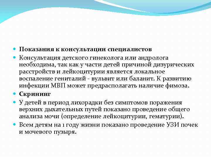  Показания к консультации специалистов Консультация детского гинеколога или андролога необходима, так как у