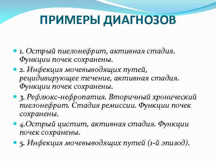 ПРИМЕРЫ ДИАГНОЗОВ 1. Острый пиелонефрит, активная стадия. Функции почек сохранены. 2. Инфекция мочевыводящих путей,