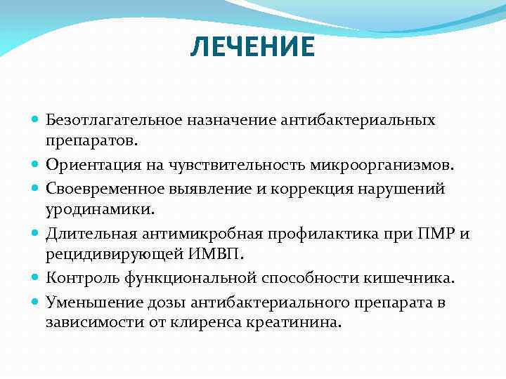 ЛЕЧЕНИЕ Безотлагательное назначение антибактериальных препаратов. Ориентация на чувствительность микроорганизмов. Своевременное выявление и коррекция нарушений