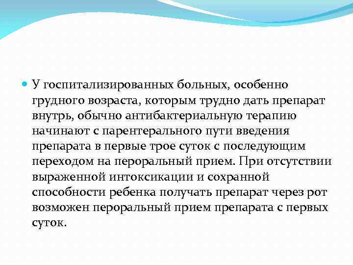  У госпитализированных больных, особенно грудного возраста, которым трудно дать препарат внутрь, обычно антибактериальную